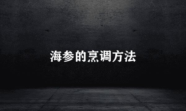 海参的烹调方法