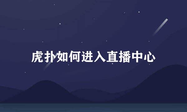 虎扑如何进入直播中心