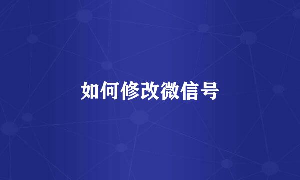 如何修改微信号