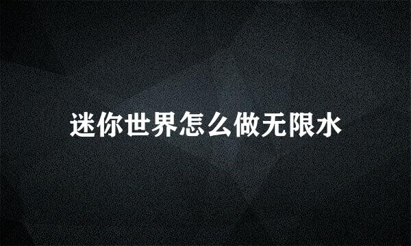迷你世界怎么做无限水