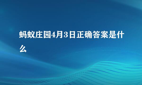 蚂蚁庄园4月3日正确答案是什么