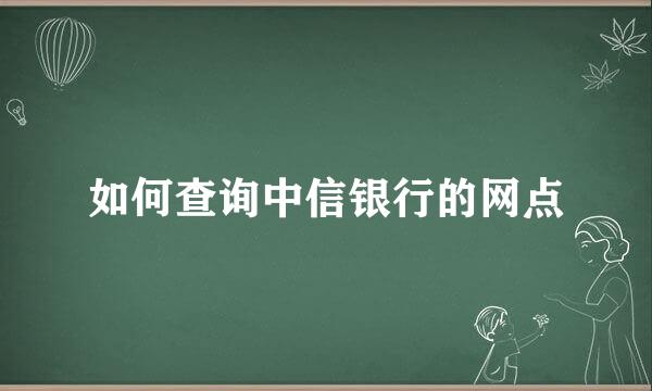 如何查询中信银行的网点
