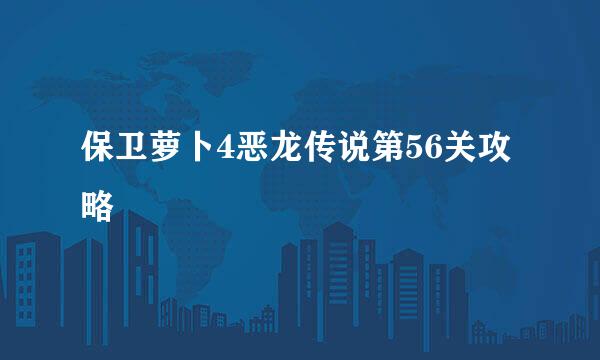 保卫萝卜4恶龙传说第56关攻略