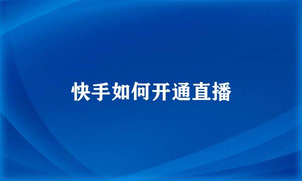 快手如何开通直播