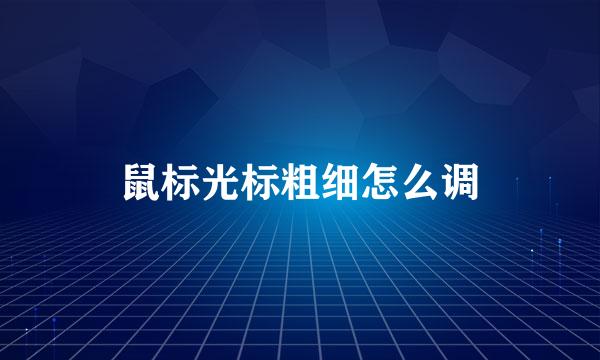 鼠标光标粗细怎么调