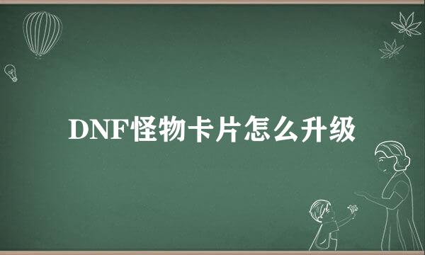 DNF怪物卡片怎么升级