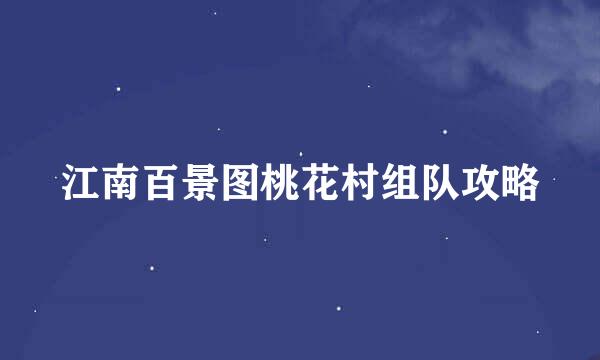 江南百景图桃花村组队攻略