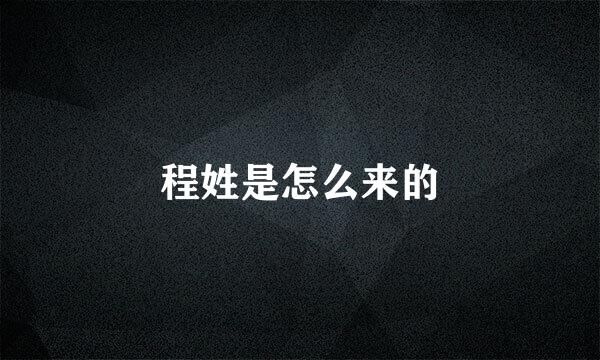 程姓是怎么来的