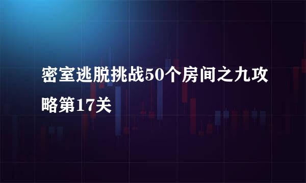 密室逃脱挑战50个房间之九攻略第17关