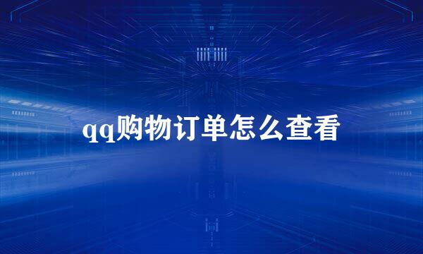 qq购物订单怎么查看