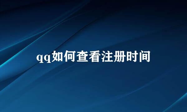 qq如何查看注册时间