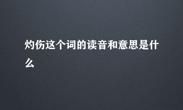 灼伤这个词的读音和意思是什么