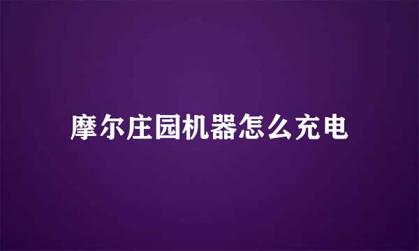 摩尔庄园机器怎么充电