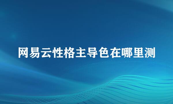 网易云性格主导色在哪里测