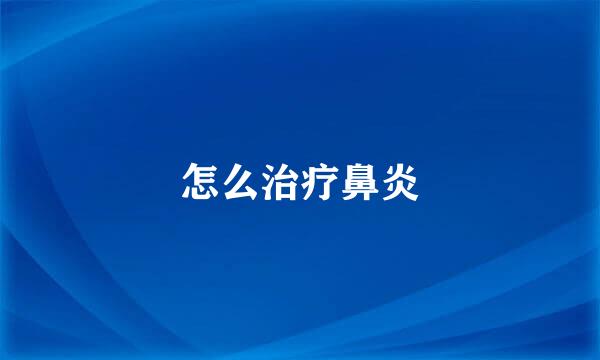 怎么治疗鼻炎
