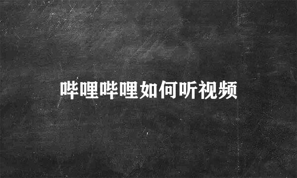 哔哩哔哩如何听视频