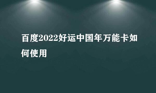 百度2022好运中国年万能卡如何使用