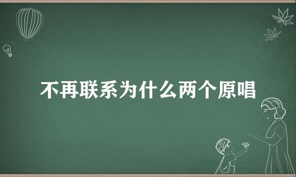 不再联系为什么两个原唱