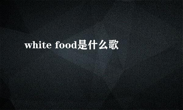 white food是什么歌