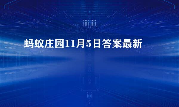 蚂蚁庄园11月5日答案最新