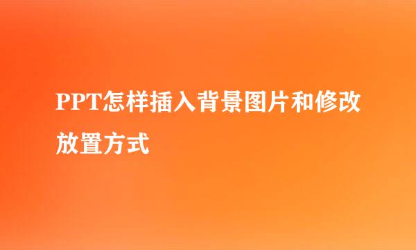 PPT怎样插入背景图片和修改放置方式