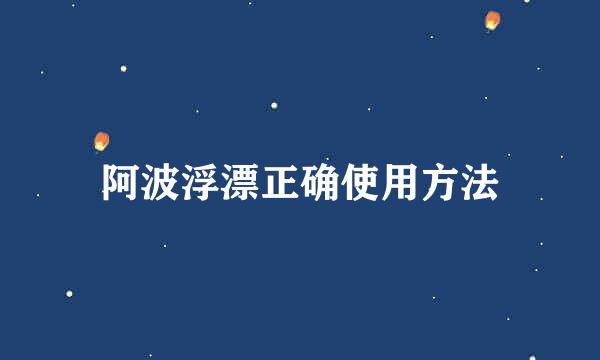 阿波浮漂正确使用方法