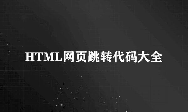 HTML网页跳转代码大全
