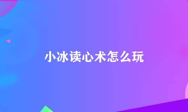 小冰读心术怎么玩