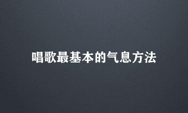 唱歌最基本的气息方法