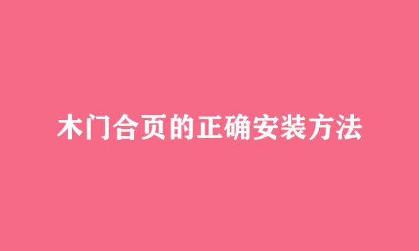 木门合页的正确安装方法