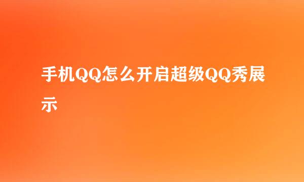 手机QQ怎么开启超级QQ秀展示