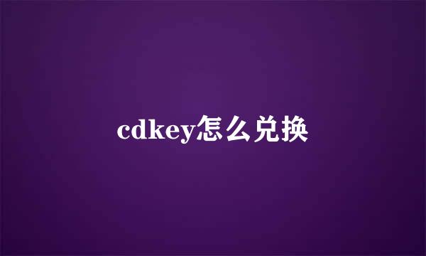 cdkey怎么兑换