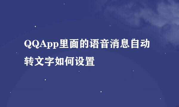 QQApp里面的语音消息自动转文字如何设置