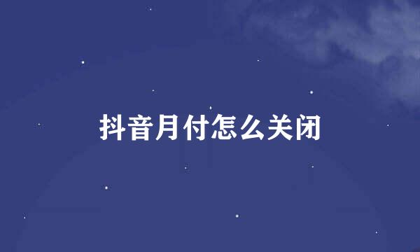 抖音月付怎么关闭