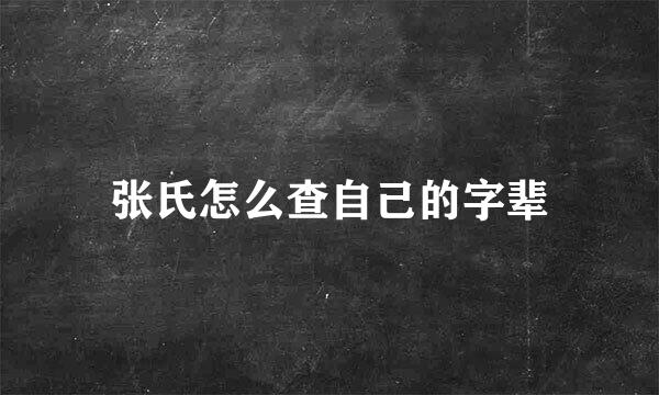 张氏怎么查自己的字辈