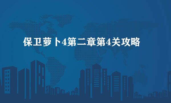 保卫萝卜4第二章第4关攻略