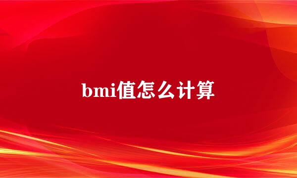 bmi值怎么计算