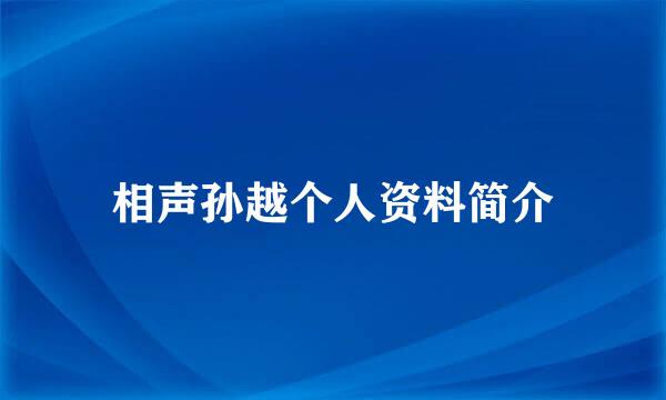 相声孙越个人资料简介