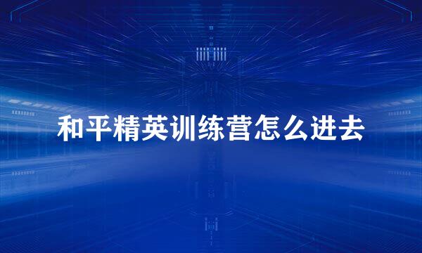 和平精英训练营怎么进去