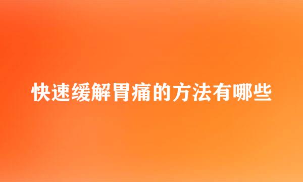 快速缓解胃痛的方法有哪些