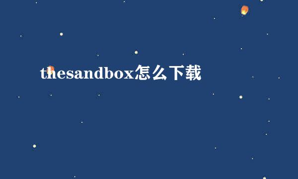 thesandbox怎么下载