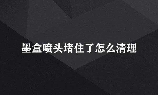 墨盒喷头堵住了怎么清理