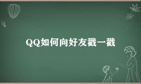 QQ如何向好友戳一戳