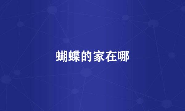 蝴蝶的家在哪
