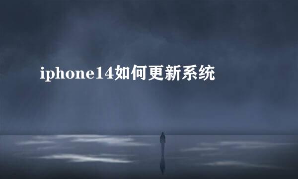 iphone14如何更新系统