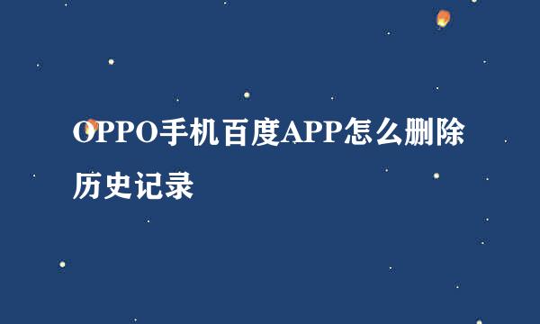 OPPO手机百度APP怎么删除历史记录