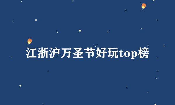 江浙沪万圣节好玩top榜
