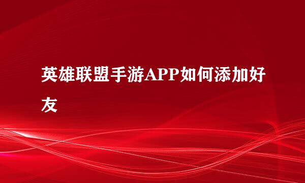 英雄联盟手游APP如何添加好友