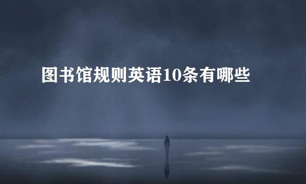图书馆规则英语10条有哪些