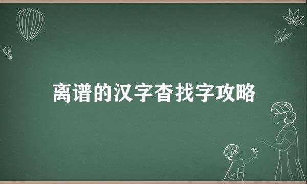 离谱的汉字杳找字攻略